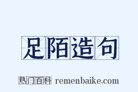 足陌造句是什么意思的图片